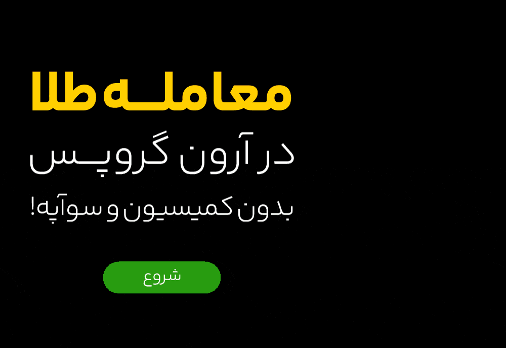بروکر آرون گروپس برای معامله طلا