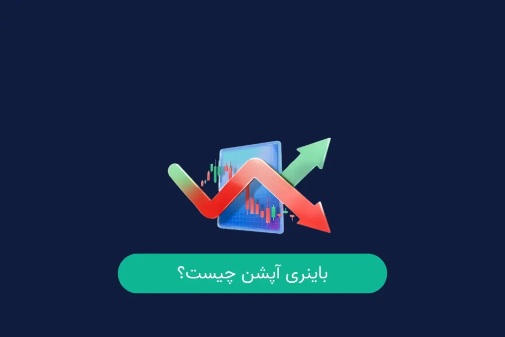 باینری آپشن چیست