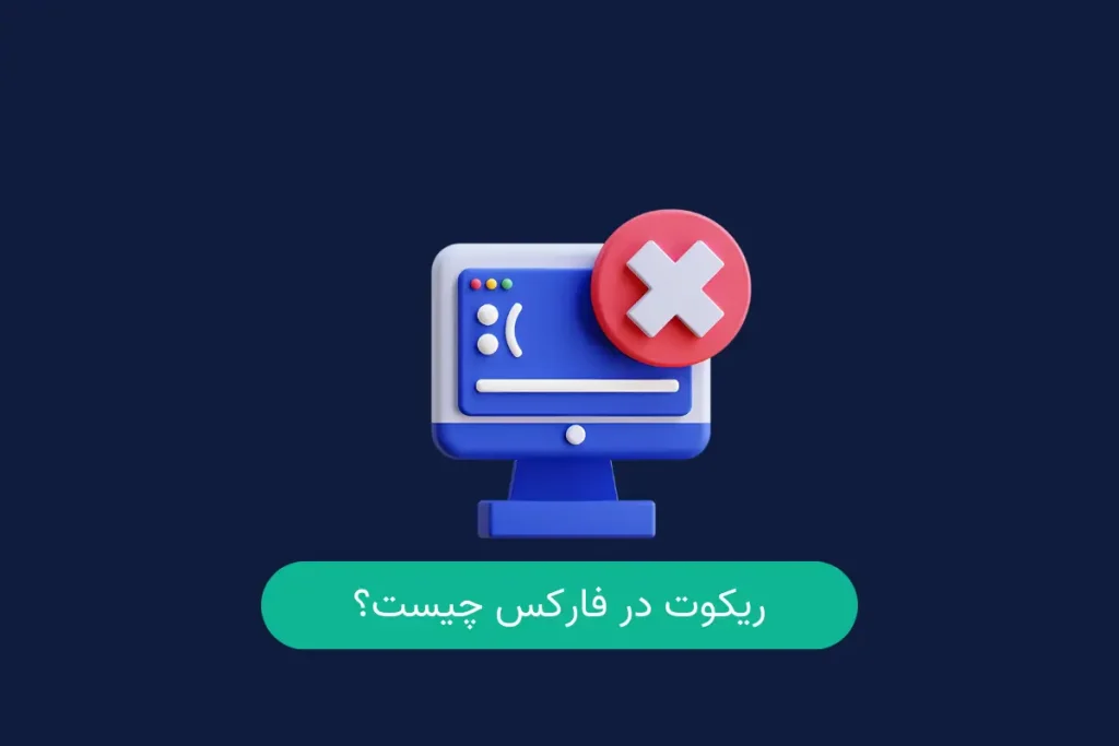ریکوت در فارکس چیست؟