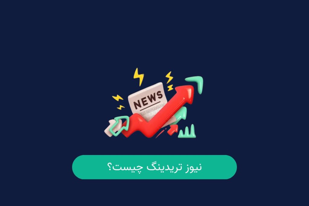 نیوز تریدینگ چیست