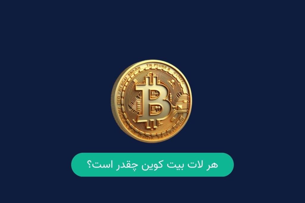 هر لات بیت کوین چقدر است؟