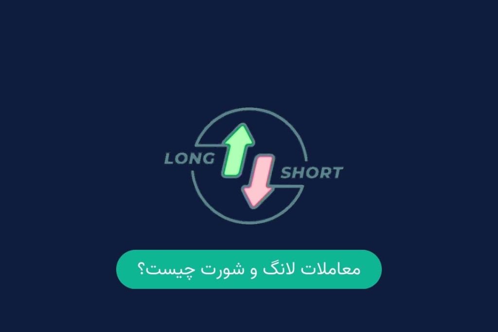 معاملات شورت و لانگ چیست