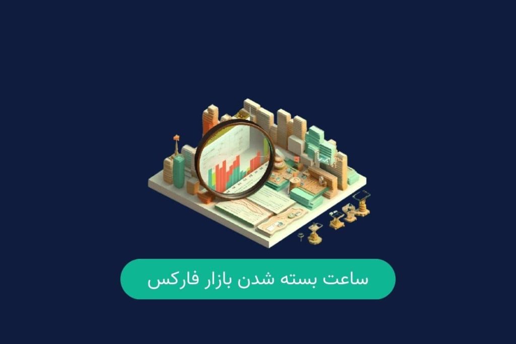 ساعت بسته شدن بازار فارکس