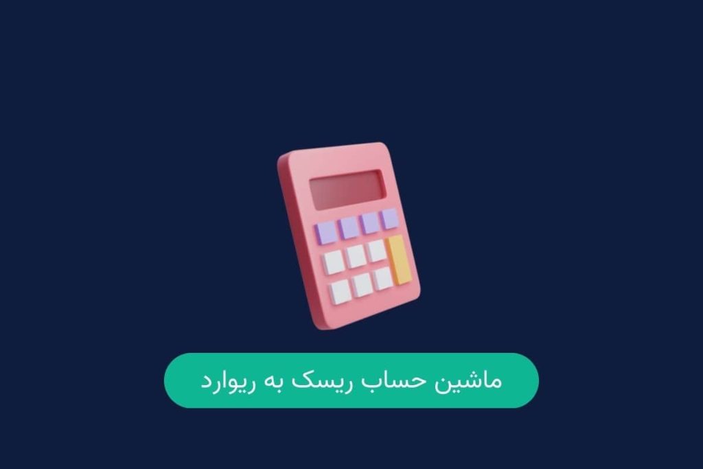 ماشین حساب محاسبه ریسک به ریوارد