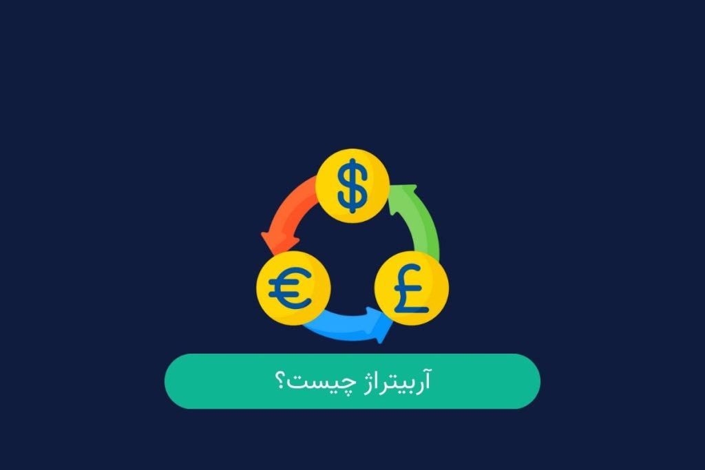آربیتراژ در فارکس چیست