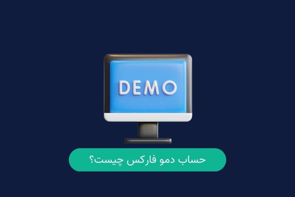 حساب دمو فارکس چیست