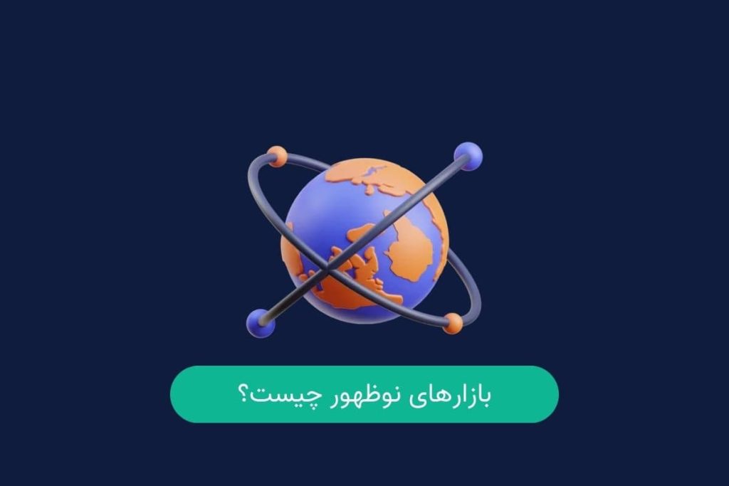بازارهای نوظهور چیست