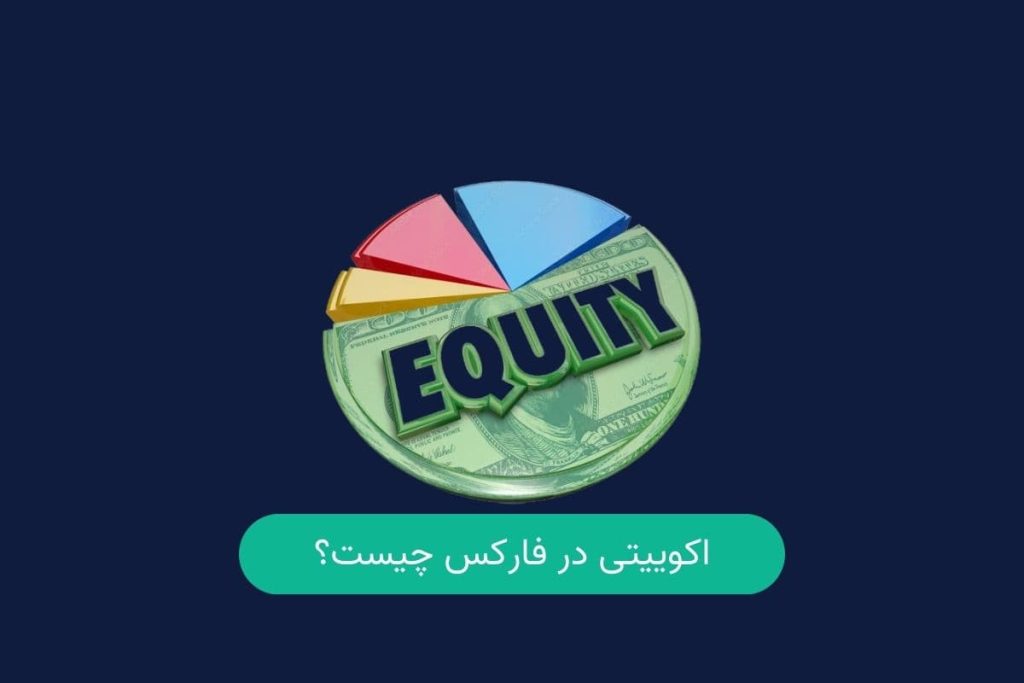 اکوییتی در فارکس چیست