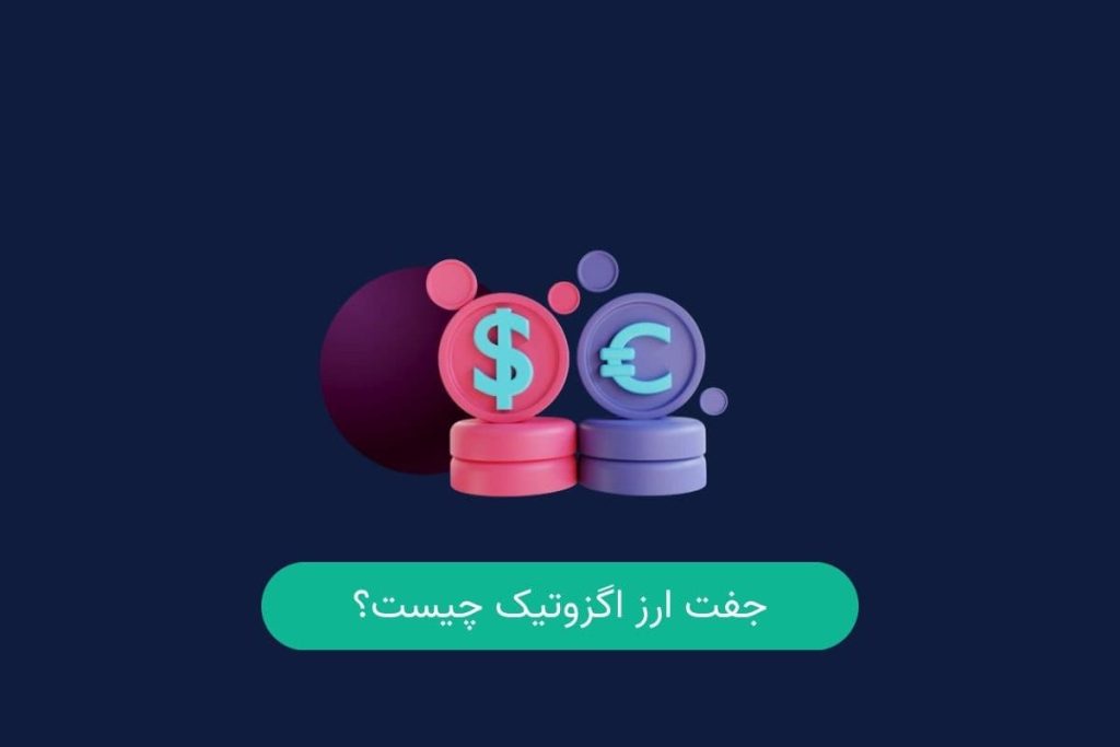 جفت ارزهای اگزوتیک چیست
