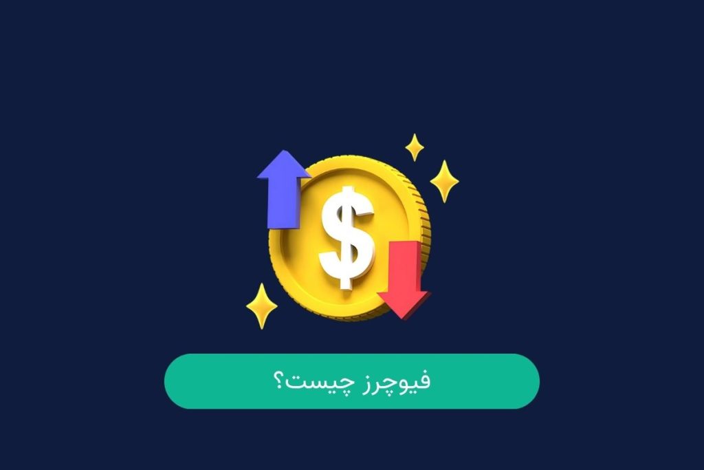 فیوچرز چیست