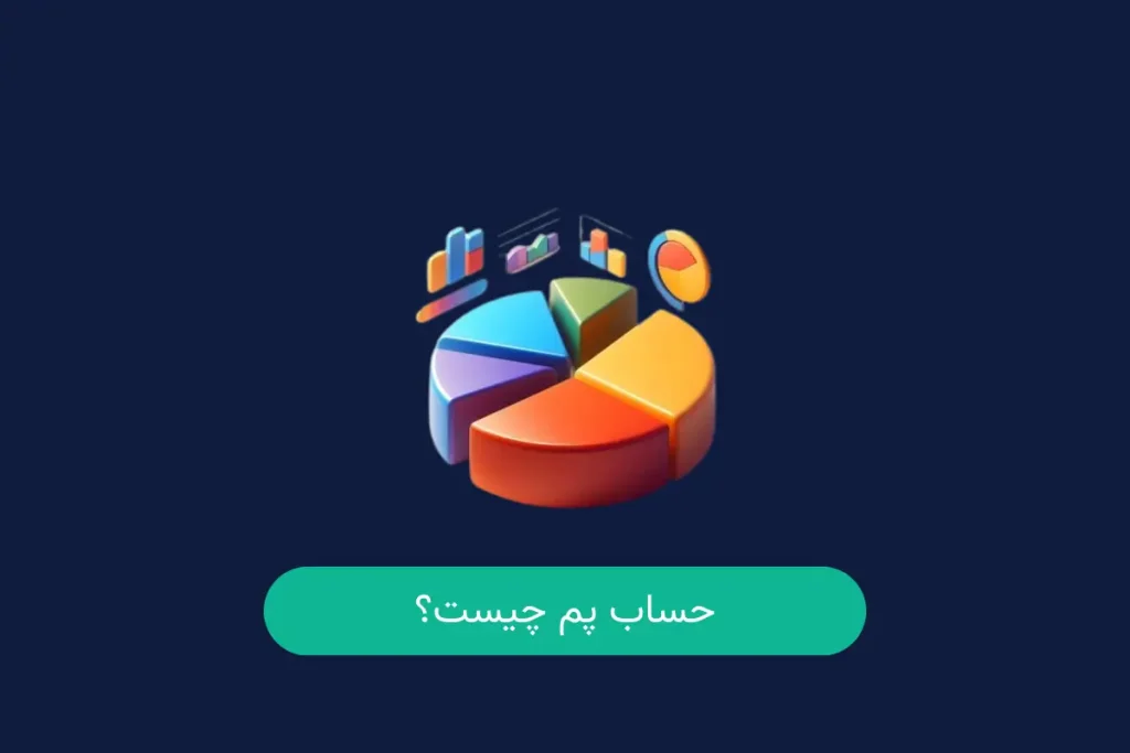 حساب پم در فارکس چیست؟