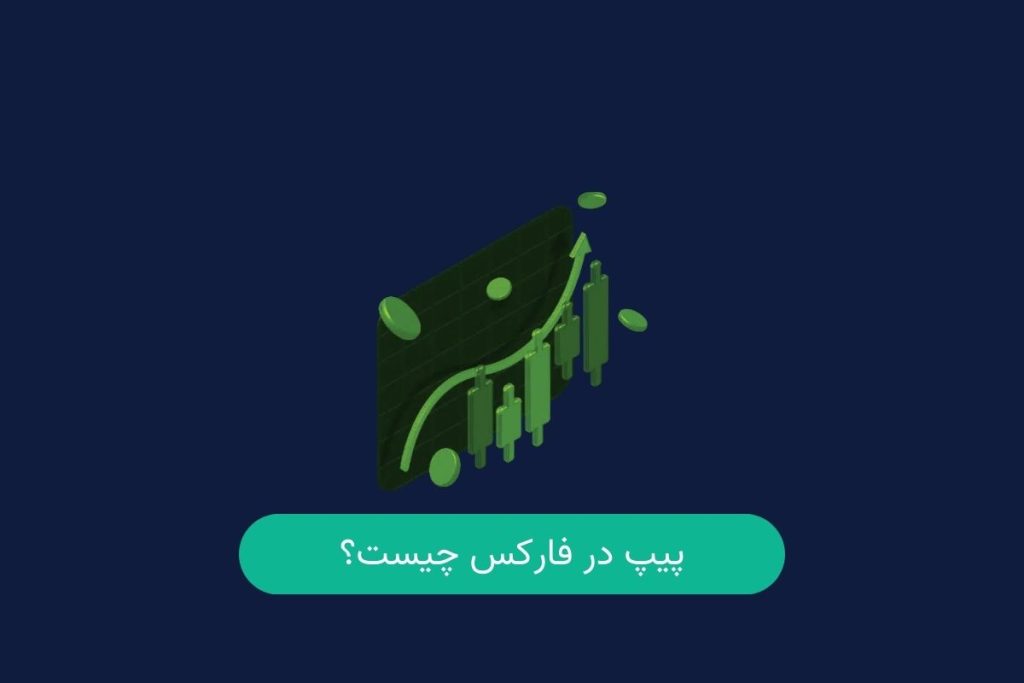 پبپ در فارکس چیست
