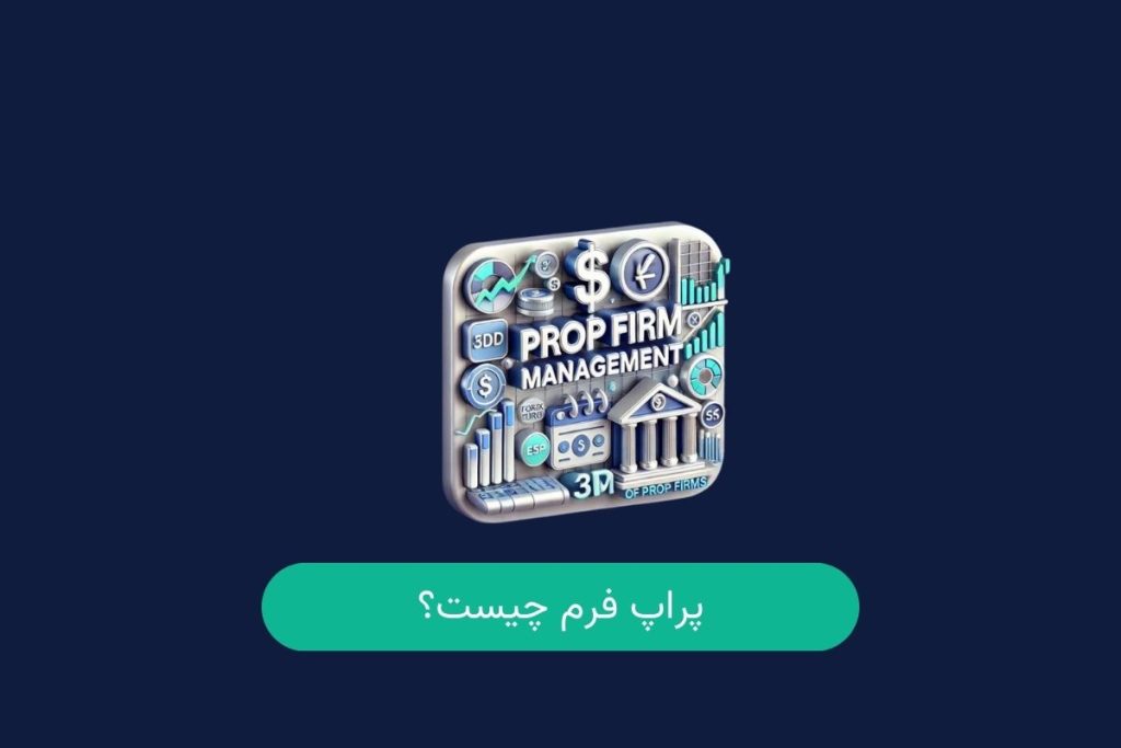 پراپ فرم چیست
