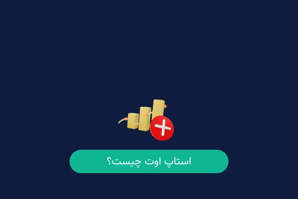 استاپ اوت چیست؟