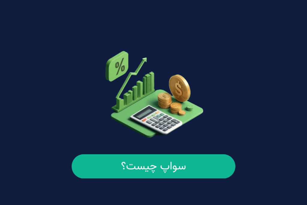سواپ در فارکس چیست؟
