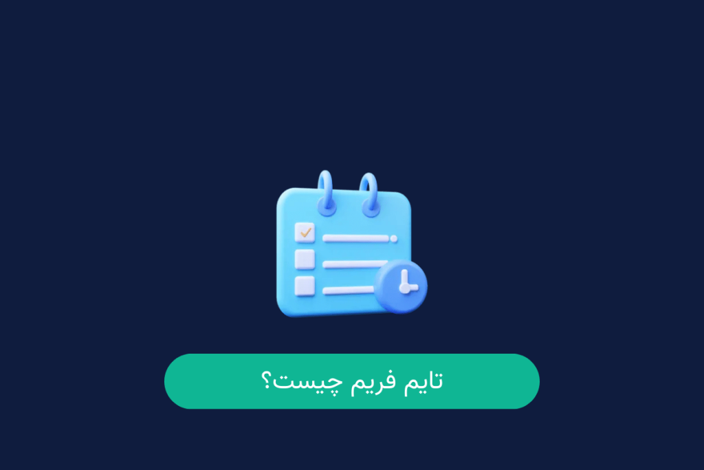 تایم فریم چیست