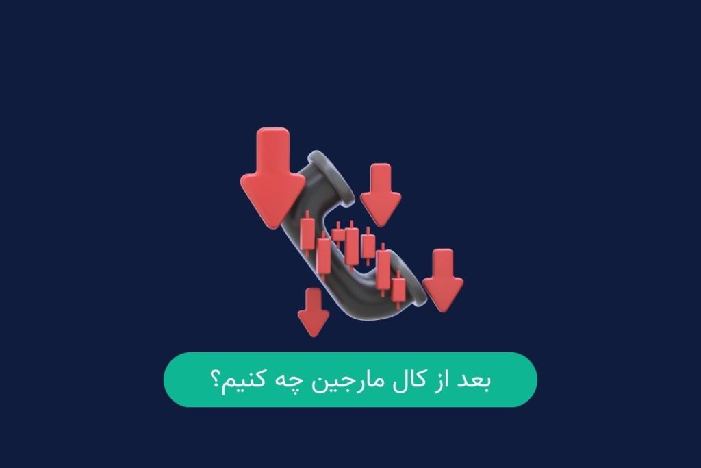 بعد از کال مارجین چه کنیم