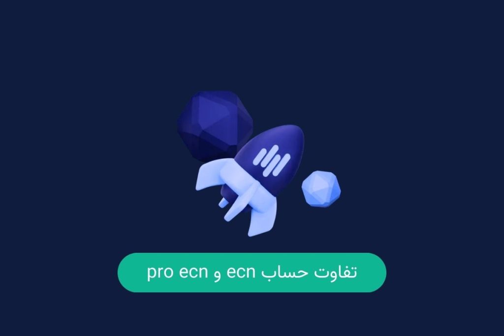 تفاوت حساب ecn و pro ecn