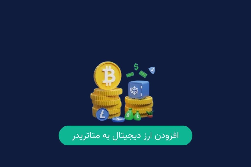 افزودن ارز دیجیتال به متاتریدر