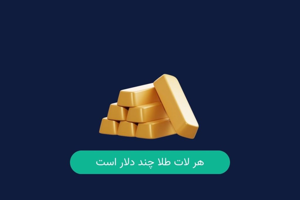 هر لات طلا چند دلار است