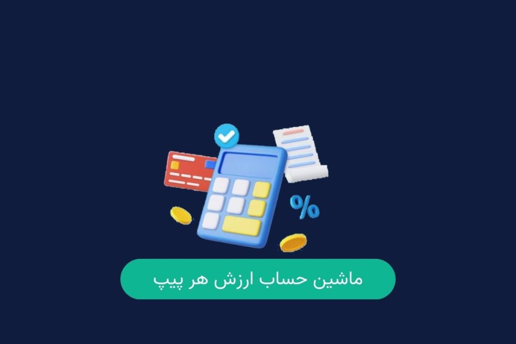 ماشین حساب ارزش هر پیپ در فارکس