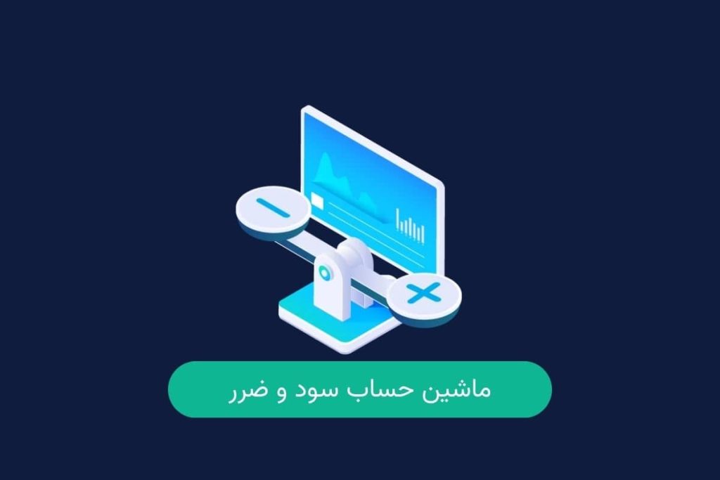 ماشین حساب محاسبه سود و زیان در فارکس