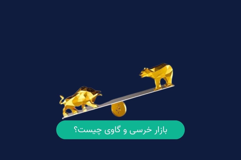 بازار خرسی و گاوی چیست