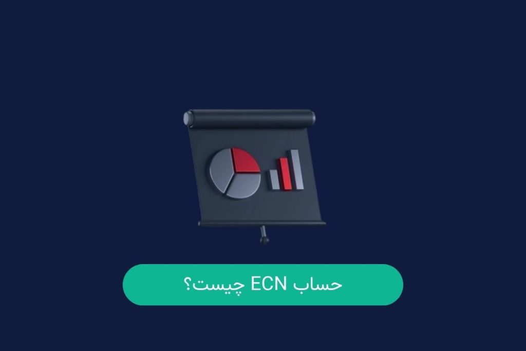 حساب ecn چیست