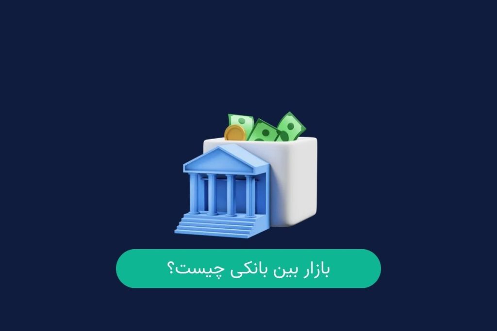 بازار بین بانکی چیست
