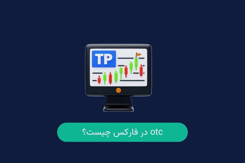 otc در فارکس چیست