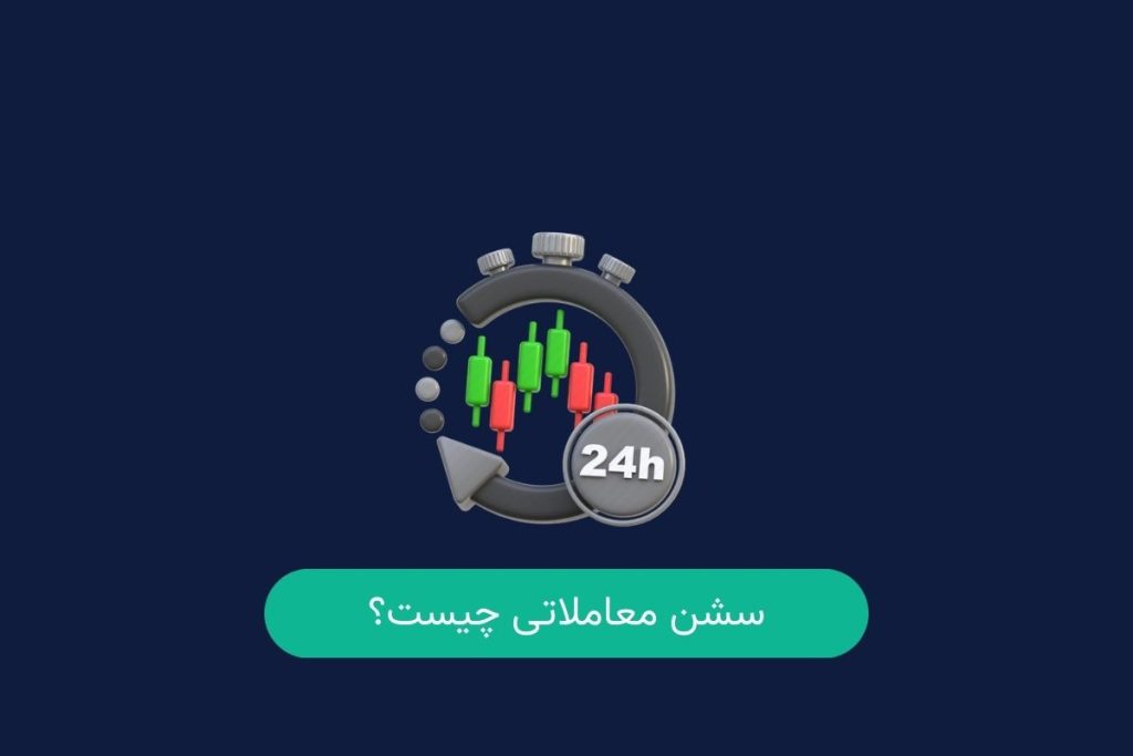 سشن معاملاتی چیست