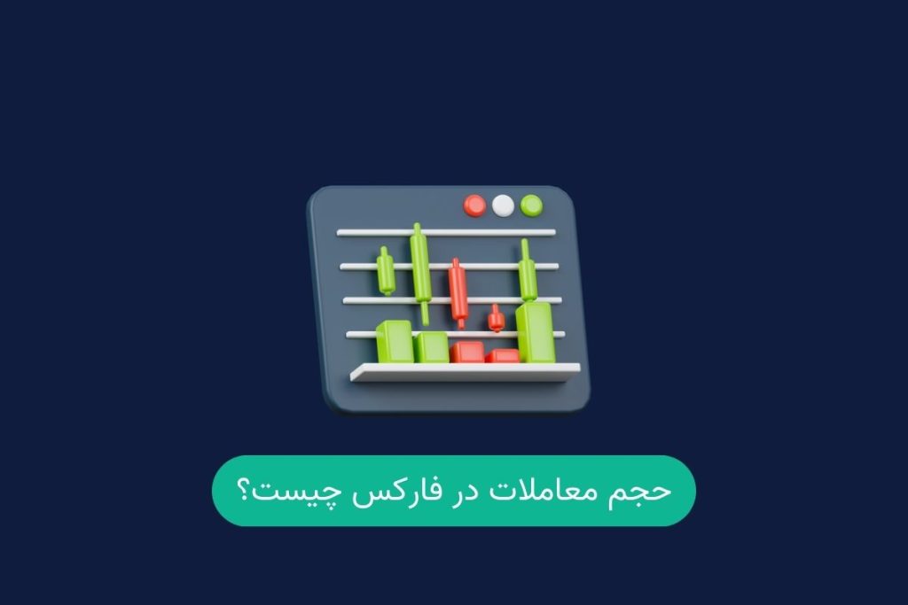 حجم معاملات در فارکس چیست