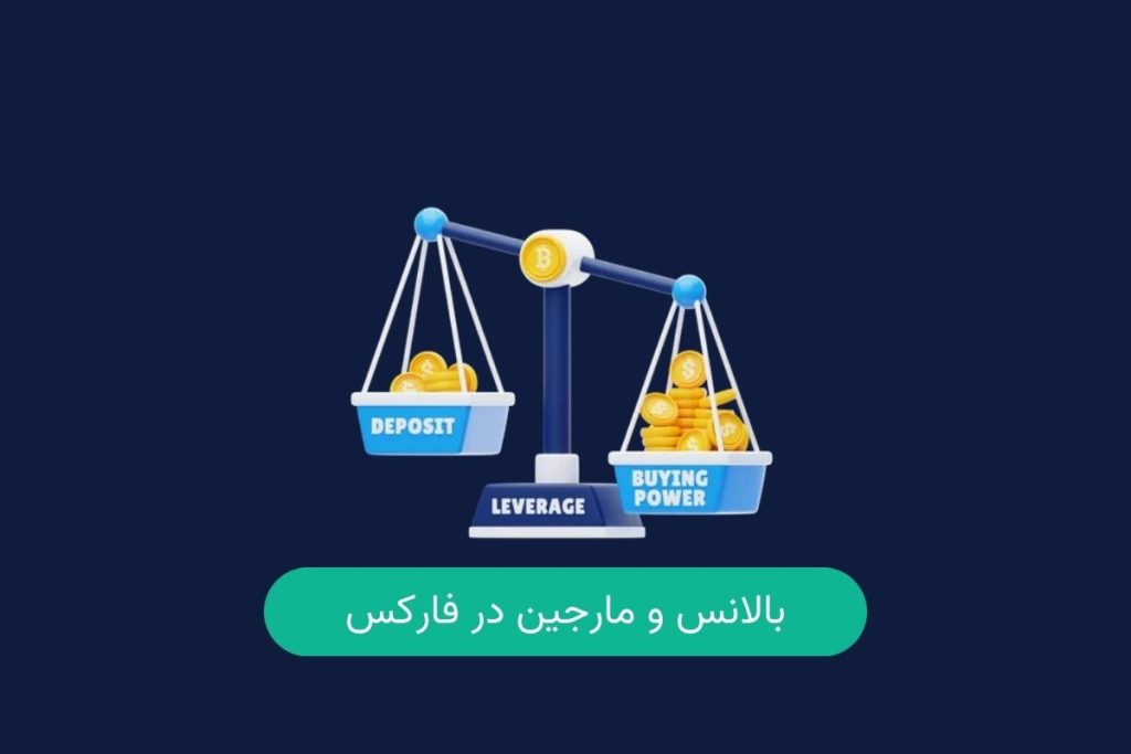 بالانس و مارجین در فارکس