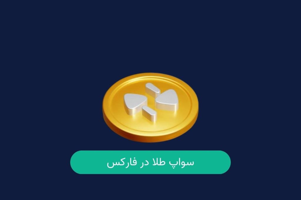 سواپ طلا در فارکس