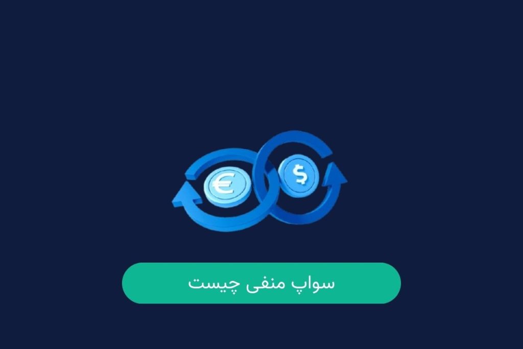 سواپ منفی چیست