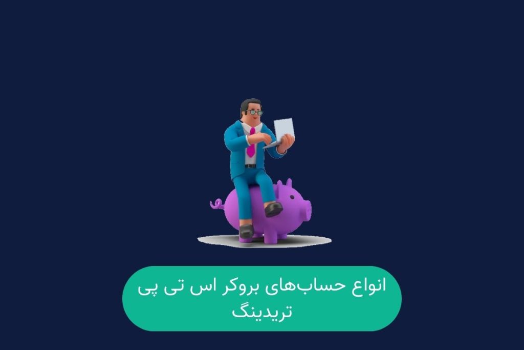 انواع حساب‌های‌ بروکر اس تی پی تریدینگ