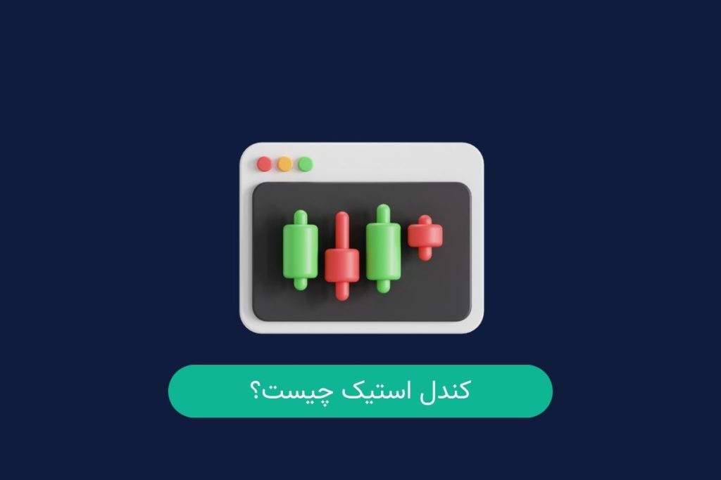 کندل استیک یا نمودار شمعی چیست