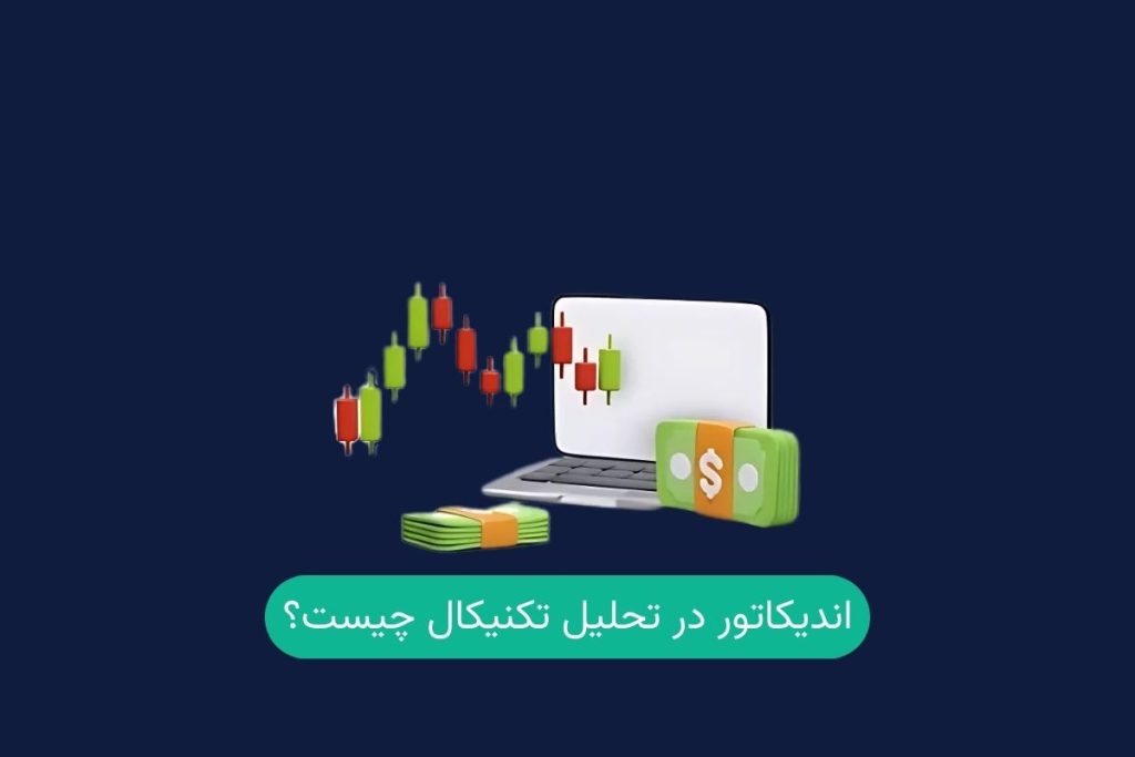 اندیکاتور در تحلیل تکنیکال چیست؟