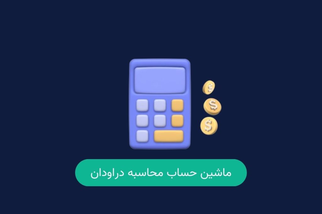ماشین حساب محاسبه دراودان