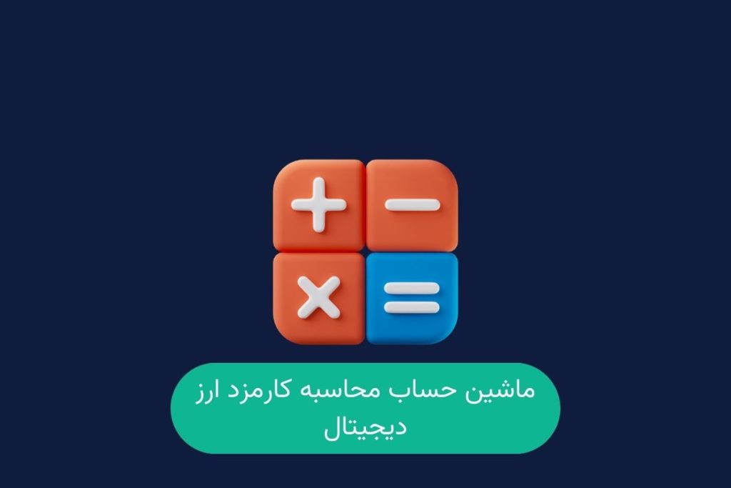 ماشین حساب کارمزد ارز دیجیتال