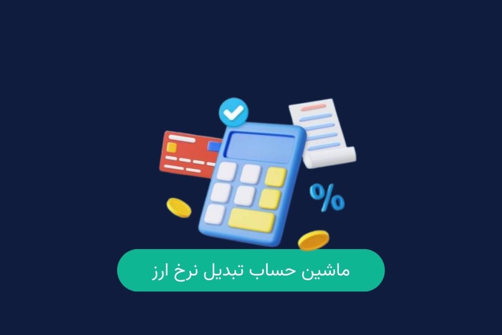 ماشین حساب تبدیل نرخ ارز