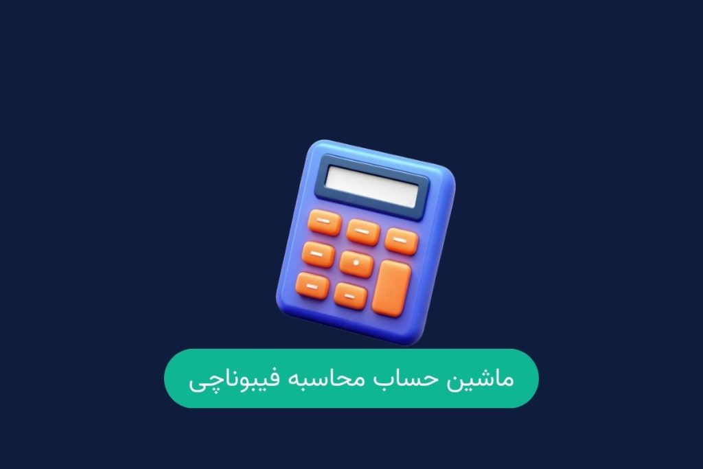 ماشین حساب فیبوناچی