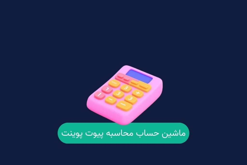 ماشین حساب پیوت پوینت