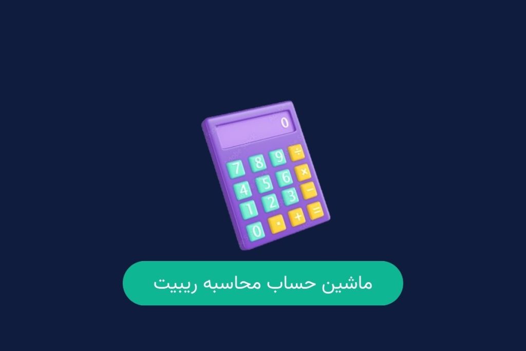 ماشین حساب ریبیت فارکس