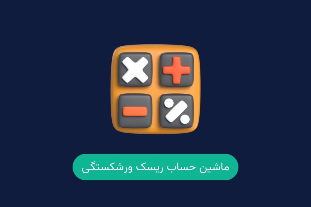 ماشین حساب محاسبه ریسک ورشکستگی