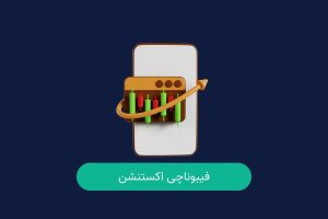 فیبوناچی اکستنشن چیست