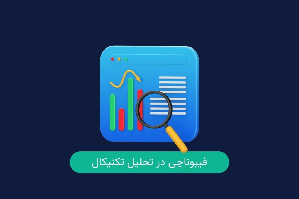 فیبوناچی در تحلیل تکنیکال