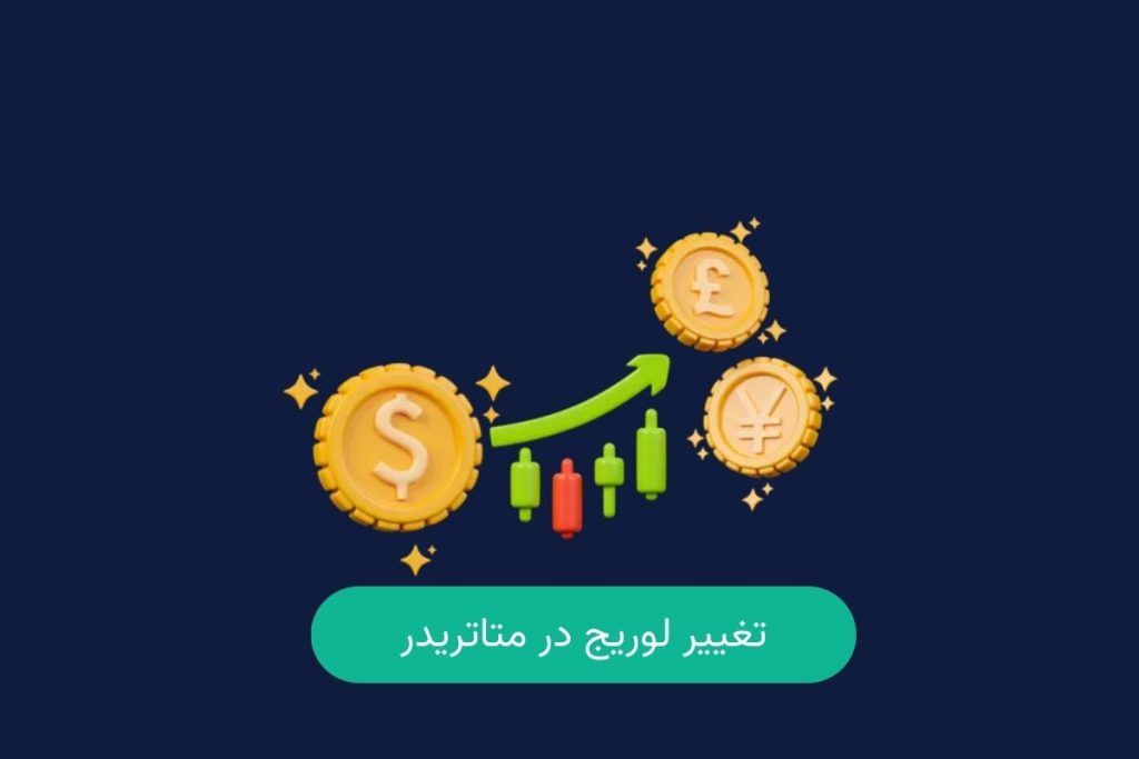 چگونه در متاتریدر لوریج را تغییر دهیم؟