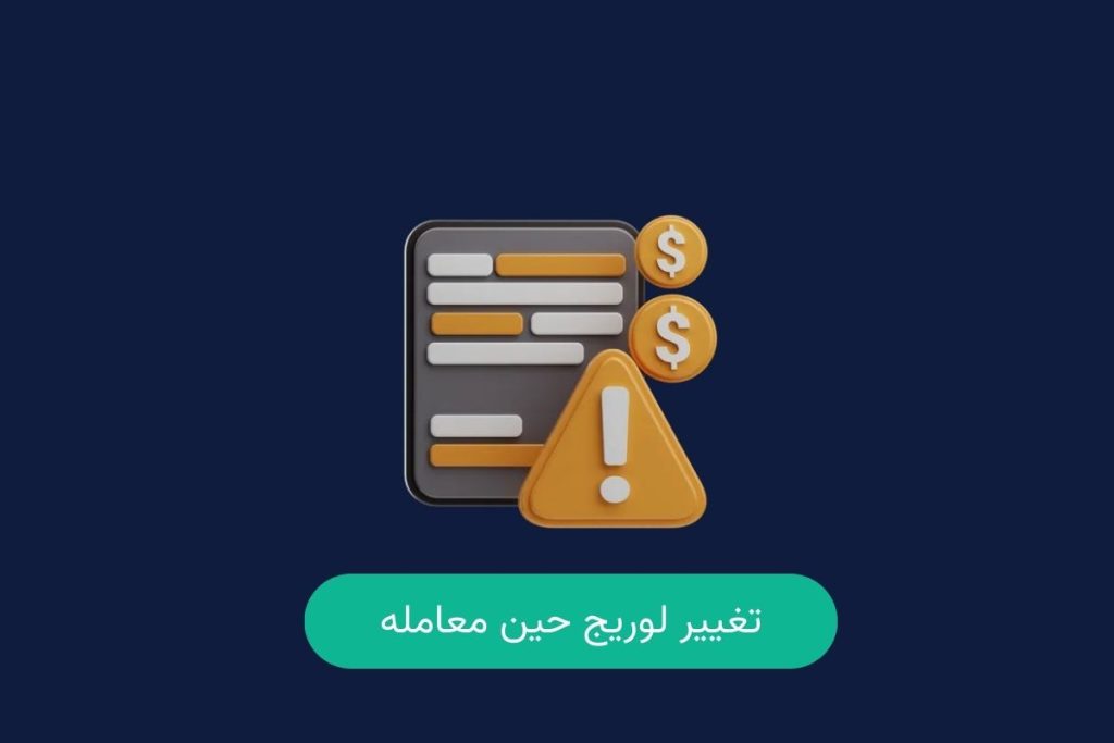 تغییر اهرم در حین معامله