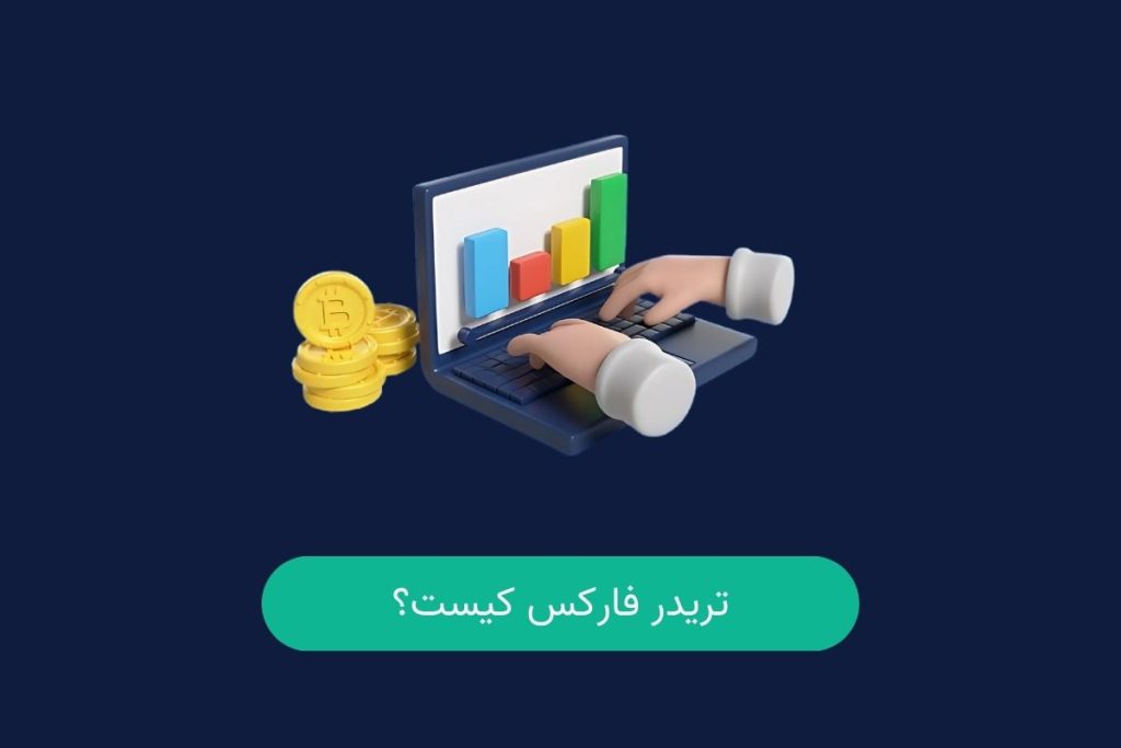 تریدر فارکس کیست؟